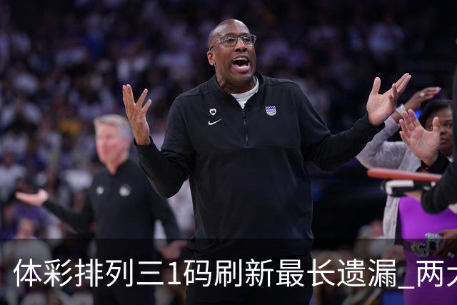 体彩排列三1码刷新最长遗漏 两大纪录即将打破?