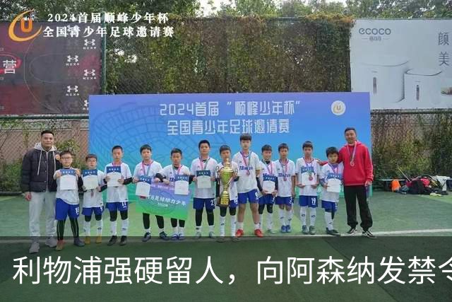利物浦强硬留人，向阿森纳发禁令，18岁新星恩古莫哈绝对是非卖品